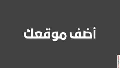 اضافة موقعك احصل على باك لينك قوي عالي الجودة