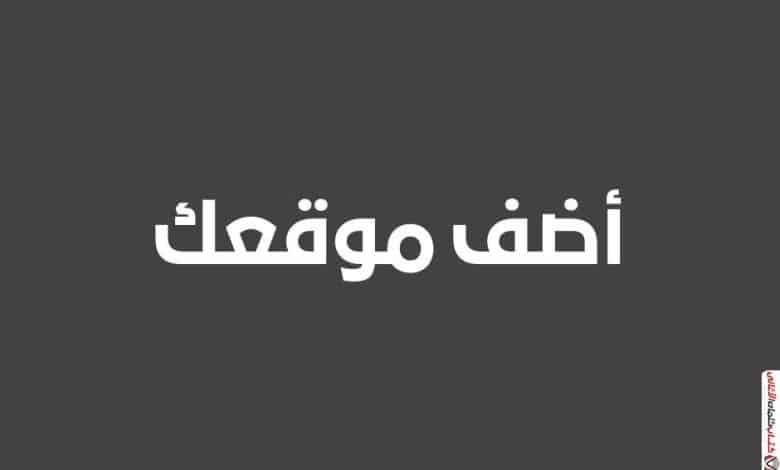 اضافة موقعك احصل على باك لينك قوي عالي الجودة